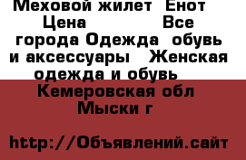 Меховой жилет. Енот. › Цена ­ 10 000 - Все города Одежда, обувь и аксессуары » Женская одежда и обувь   . Кемеровская обл.,Мыски г.